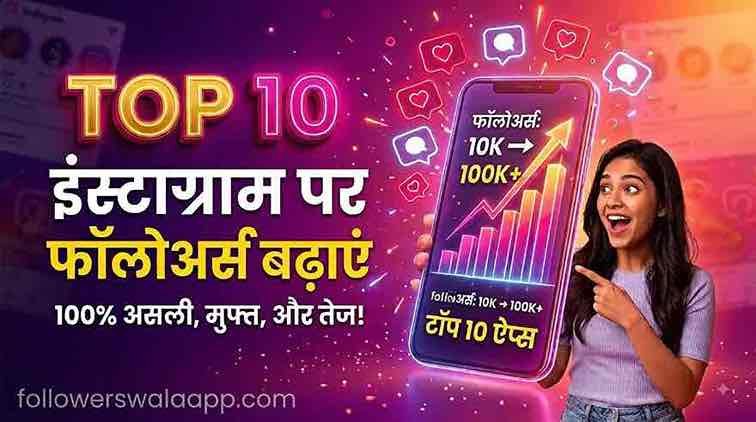 ⁠स्मार्टफोन पर 'फॉलोअर्स: 10K से 100K+' की वृद्धि का ग्राफ और टेक्स्ट 'TOP 10 इंस्टाग्राम पर फॉलोअर्स बढ़ाएं' दिखाती मुस्कुराती महिला।