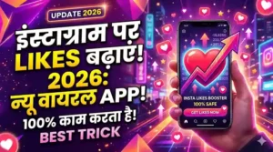 इंस्टाग्राम पर लाइक्स बढ़ाने वाला 2026 का न्यू वायरल ऐप - इंस्टाग्राम लाइक्स बूस्टर थंबनेल⁠
